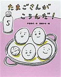 たまごさんがころんだ! (おはなしみ-つけた!シリ-ズ) (單行本)