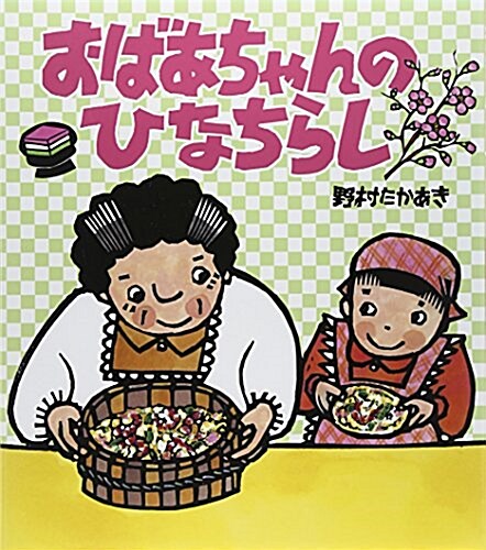 おばあちゃんのひなちらし (大型本)