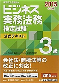 ビジネス實務法務檢定試驗3級公式テキスト〈2015年度版〉 (單行本)