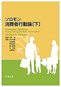 ソロモン 消費者行動論 [下] (單行本(ソフトカバ-))