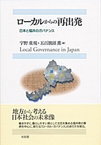 ロ-カルからの再出發--日本と福井のガバナンス (單行本(ソフトカバ-))