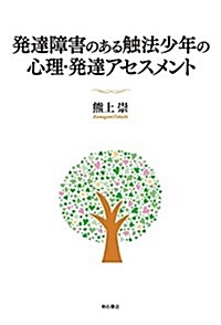 發達障害のある觸法少年の心理·發達アセスメント (單行本)