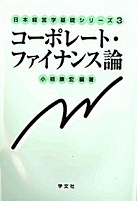 コ-ポレ-ト·ファイナンス論 (日本經營學基礎シリ-ズ) (單行本)