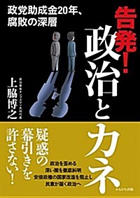 告發!政治とカネ―政黨助成金20年、腐敗の深層 (單行本)