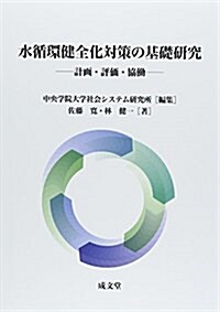 水循環健全化對策の基礎硏究―計畵·評價·協? (單行本)