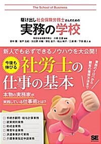 驅け出し社會保險勞務士さんのための實務の學校 (單行本(ソフトカバ-))