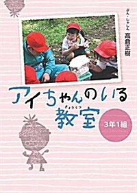 アイちゃんのいる敎室 3年1組 (單行本)