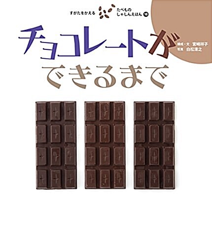 すがたをかえる たべものしゃしんえほん (10) チョコレ-トができるまで (すがたをかえる たべものしゃしんえほん10) (大型本)