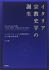 イタリア宗敎史學の誕生: ペッタッツォ-ニの宗敎思想とその歷史的背景 (單行本)