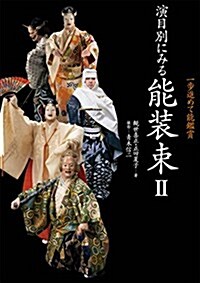 一步進めて能鑑賞 演目別にみる能裝束II (大型本)