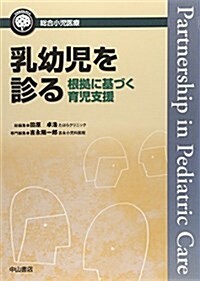 乳幼兒を診る―根據に基づく育兒支援 (總合小兒醫療カンパニア) (單行本)