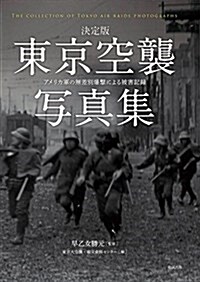 決定版 東京空襲寫眞集  アメリカ軍の無差別爆擊による被害記錄 (大型本)