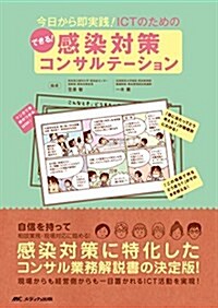 できる!感染對策コンサルテ-ション: 今日から卽實踐!ICTのための (單行本)