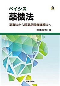 ベイシス藥機法 (單行本(ソフトカバ-))