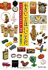 小さいことはいいことだ―グリコおもちゃデザイナ-物語 (單行本)