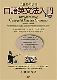 口語英文法入門 (改訂, 單行本)