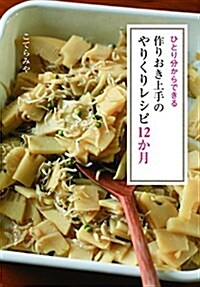 ひとり分からできる 作りおき上手のやりくりレシピ12か月 (單行本)