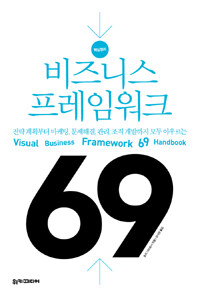 핵심정리 비즈니스 프레임워크 69 - 전략 계획부터 마케팅, 문제해결, 관리, 조직 개발까지 모두 아우르는