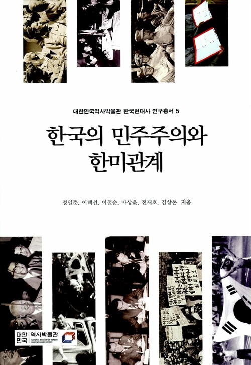 [중고] 한국의 민주주의와 한미관계