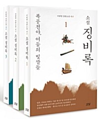 [중고] [세트] 소설 징비록 - 전3권