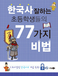 한국사 잘하는 초등학생들의 77가지 비법 