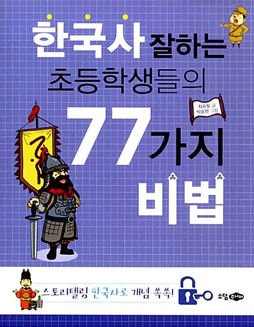 [중고] 한국사 잘하는 초등학생들의 77가지 비법