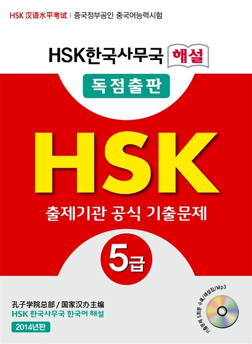[중고] HSK 한국사무국 해설 5급 출제기관 공식 기출문제