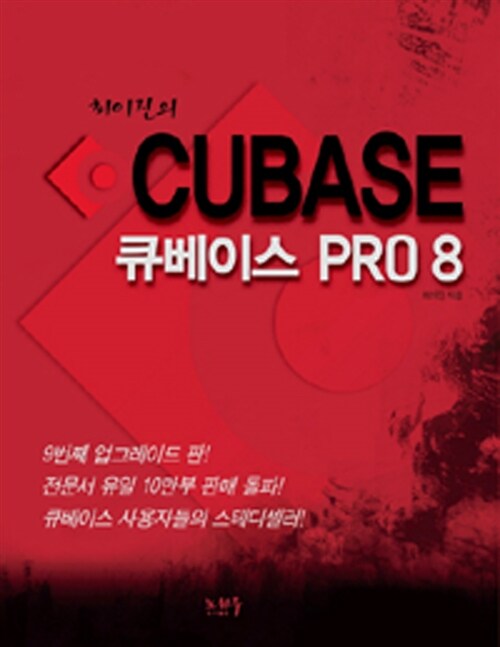 최이진의 큐베이스 PRO 8