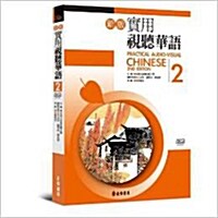 Practical Audio-Visual Chinese 2 2nd Edition (Book+mp3) (Paperback)