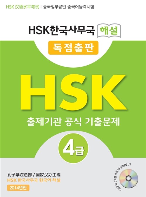 [중고] HSK 한국사무국 해설 4급 출제기관 공식 기출문제