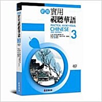 Practical Audio-Visual Chinese 3 2nd Edition (Book+mp3) (Paperback)