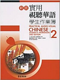 Practical Audio-Visual Chinese Students Workbook 2 2nd Edition (Paperback)