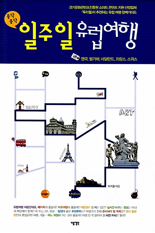 [중고] 일주일 유럽여행 1 (2013년판)