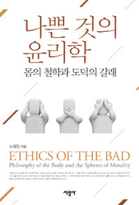 나쁜 것의 윤리학 : 몸의 철학과 도덕의 갈래