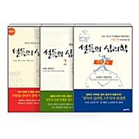 [중고] [세트] 설득의 심리학 1~3 세트 - 전3권 (반양장)