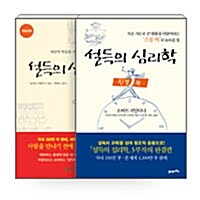 [세트] 설득의 심리학 + 설득의 심리학 3 - 전2권