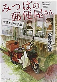 ([お]12-2)みつばの郵便屋さん 先生が待つ手紙 (ポプラ文庫 日本文學) (文庫)