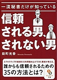 (文庫)一流秘書だけが知っている信賴される男、されない男 (文庫)