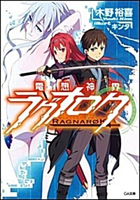 【Amazon.co.jp限定】電想神界ラグナロク 書き下ろし4Pリ-フレットSS付き (GA文庫) (文庫)