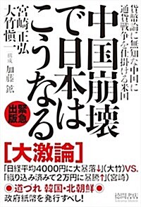 中國崩壞で日本はこうなる (單行本)