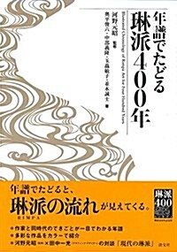 年譜でたどる 琳派400年 (單行本)