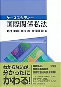 ケ-ススタディ-國際關係私法 (單行本(ソフトカバ-))