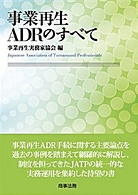 事業再生ADRのすべて (單行本)