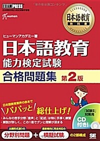 日本語敎育敎科書 日本語敎育能力檢定試驗 合格問題集 第2版 (第2, 大型本)