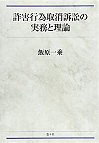 詐害行爲取消訴訟の實務と理論 (單行本)