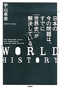 日本の「今」の問題點は、すべて世界史が解決している。 (單行本)