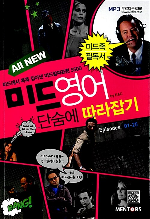 [중고] All New 미드영어 단숨에 따라잡기 Episodes 01 - 25
