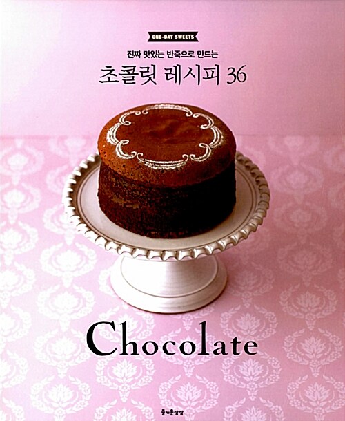 [중고] 초콜릿 레시피 36