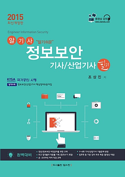 2015 알기쉬운 정보보안기사 산업기사 필기편 세트 - 전3권