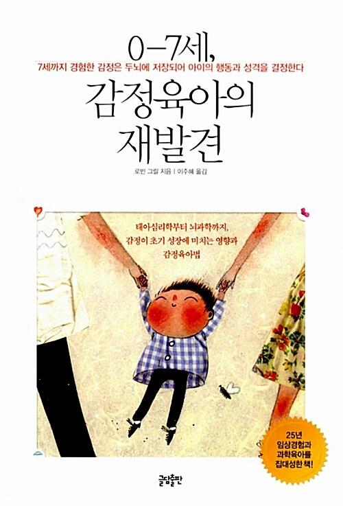 0~7세 감정육아의 재발견